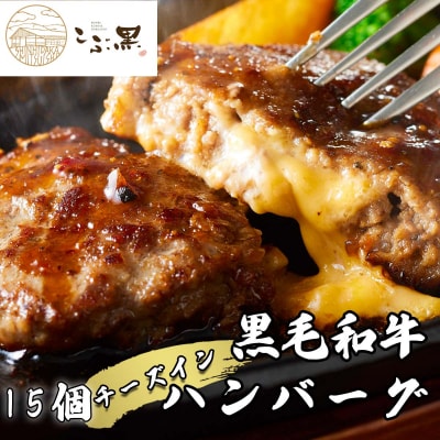 北海道産黒毛和牛 こぶ黒チーズインハンバーグ 15個　【LC】