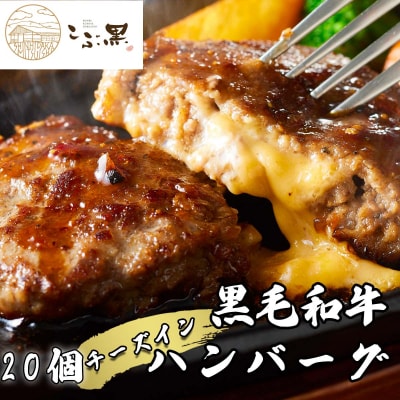 北海道産黒毛和牛 こぶ黒チーズインハンバーグ 20個　【LC】