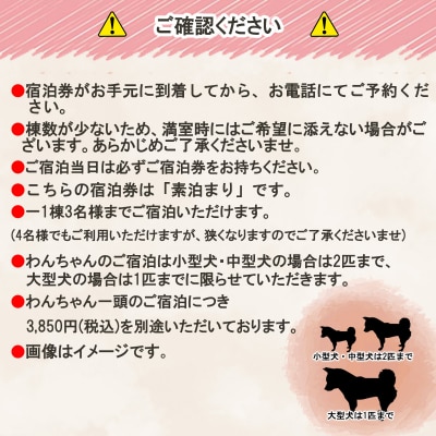 愛犬と宿泊グランピングキャンプわんぞう 宿泊券1泊1名様【1棟定員3～4名様】