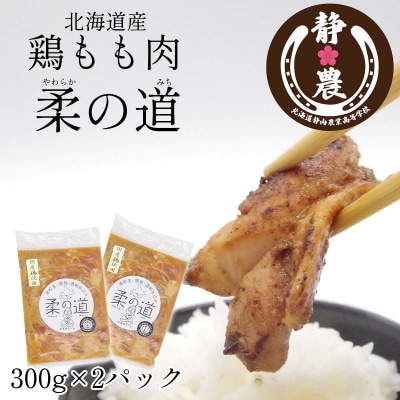 北海道産 鶏もも肉柔の道 300g×2パック