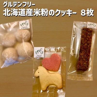 グルテンフリー 北海道産米粉クッキー8枚セット							