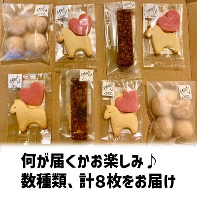 グルテンフリー 北海道産米粉クッキー8枚セット							
