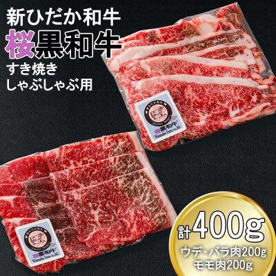 北海道産A5黒毛和牛 桜黒和牛すき焼き・しゃぶしゃぶ用ウデ&バラ肉・モモ肉セット400g