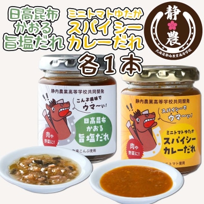 静農ブランド 日高昆布かおる旨塩だれ&ミニトマトゆたかスパイシーカレーだれ計2本