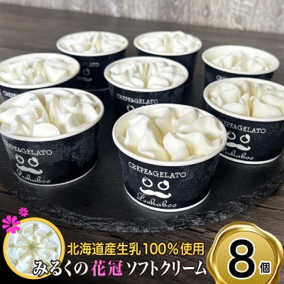 みるくの花冠 ソフトクリーム 8個
