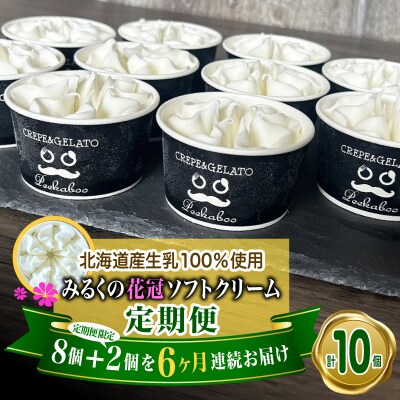 ＜6ヶ月定期便＞みるくの花冠ソフトクリーム 10個