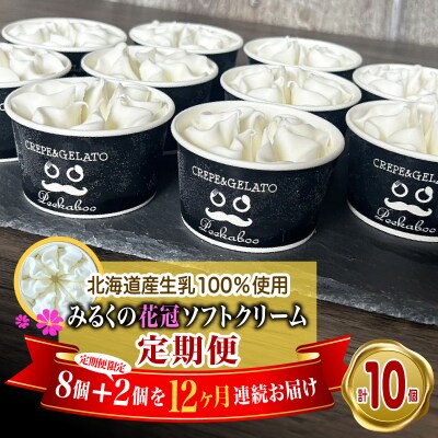 ＜12ヶ月定期便＞みるくの花冠ソフトクリーム 10個