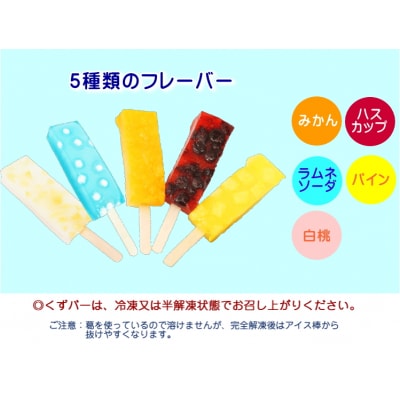 くずバー 10個入 夏季限定 アイス キャンディー 北海道・新ひだか町からお届けします