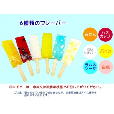 葛を使った溶けないアイス 『くずバー』10個入