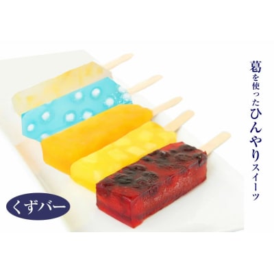 くずバー 10個入 夏季限定 アイス キャンディー 北海道・新ひだか町からお届けします
