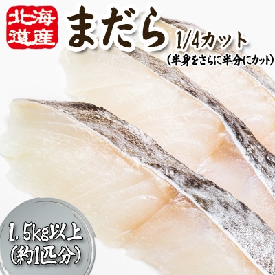 <11月下旬より発送開始> 北海道産まだら1/4カット 1.5kg 以上 <先行受付>