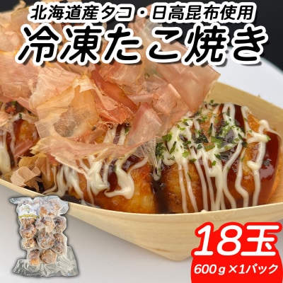北海道産たこ使用 ほっぺ のたこ焼 18玉(600g×1袋)