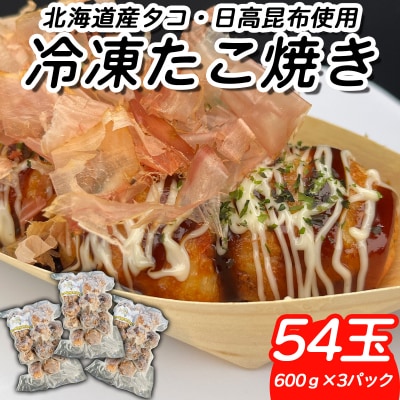 北海道産たこ使用 ほっぺ のたこ焼 54玉(600g×3袋)