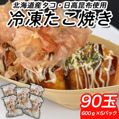 北海道産たこ使用 ほっぺ のたこ焼 90玉(600g×5袋)