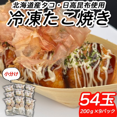 北海道産たこ使用 ほっぺ のたこ焼 54玉(200g×9袋)