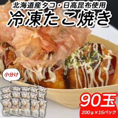 北海道産たこ使用 ほっぺ のたこ焼 90玉(200g×15袋)