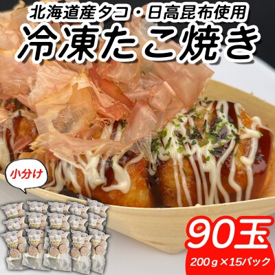 北海道産たこ使用 ほっぺ のたこ焼 90玉(200g×15袋)
