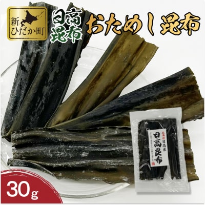 お試し 北海道産日高昆布 30g
