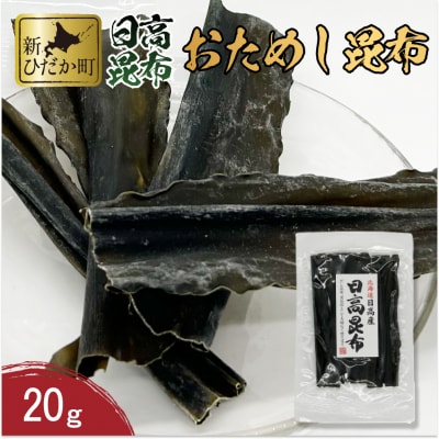 お試し 北海道産日高昆布 20g