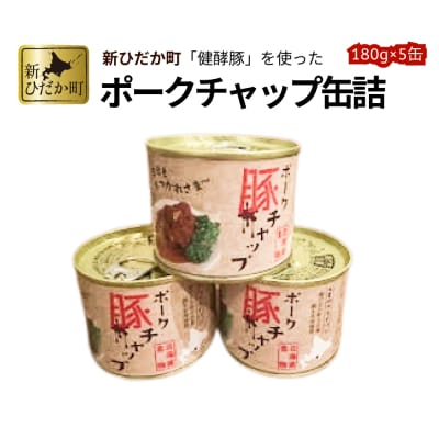 北海道産健酵豚使用 ポークチャップ缶詰 5個