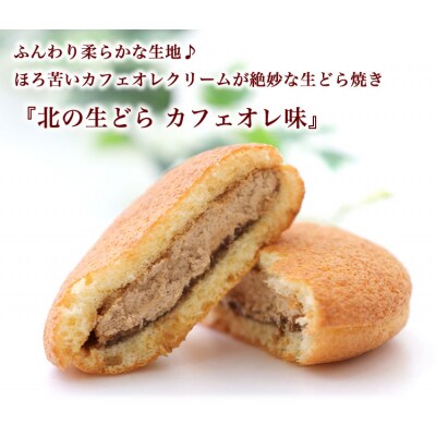 ほろ苦クリームの洋風どら焼き 『北の生どらカフェオレ味』