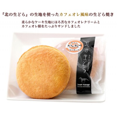 ほろ苦クリームの洋風どら焼き 『北の生どらカフェオレ味』