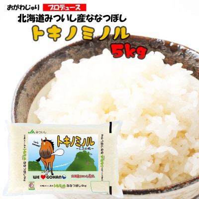 北海道産 ななつぼし トキノミノル 白米 5kg