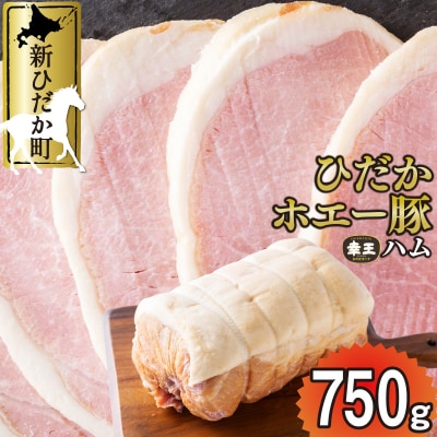北海道産ホエー豚 幸王 特製布巻プレミアムロースハム750g