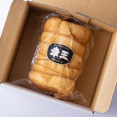 北海道産ホエー豚 幸王 特製布巻プレミアムロースハム750g