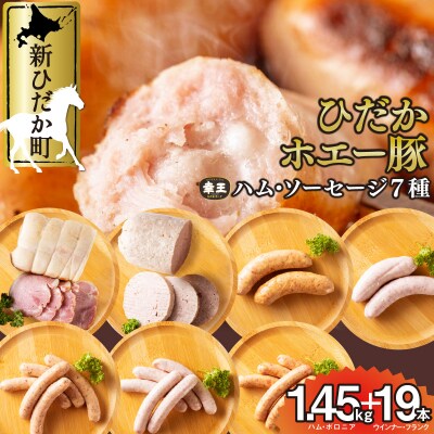 北海道産ホエー豚 ハム・ソーセージ・ボロニア7種食べ比べセット