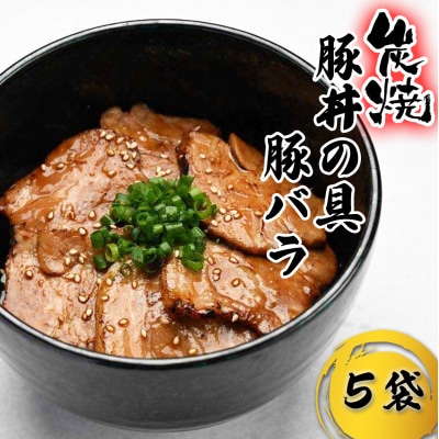 炭焼き豚丼の具 豚バラ 5食分 (140g×5袋)