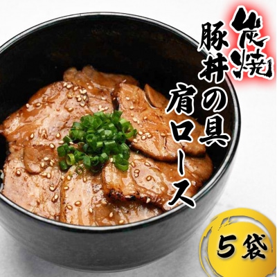 炭焼き豚丼の具 豚肩ロース 5食分(140g×5袋)