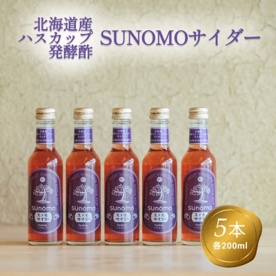 北海道産ハスカップ発酵酢 SUNOMOサイダーストレートタイプ計1000ml(200ml×5本)
