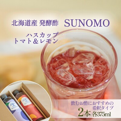 北海道産ハスカップ/トマト&レモン発酵酢 SUNOMO希釈タイプ計750ml(375ml×2本)