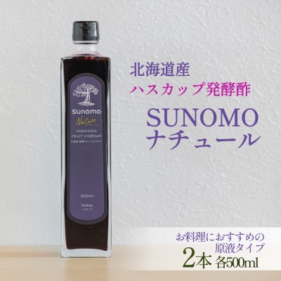 北海道産ハスカップ発酵酢 SUNOMOナチュール原液タイプ計1000ml(500ml×2本)