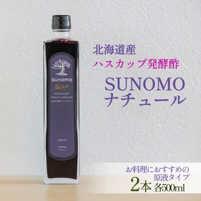 北海道産ハスカップ発酵酢 SUNOMOナチュール原液タイプ計1000ml(500ml×2本)