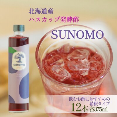 北海道産ハスカップ発酵酢 SUNOMO希釈タイプ計4500ml(375ml×12本)