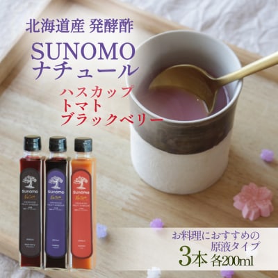 北海道産ハスカップ/トマト/ブラックベリー発酵酢 SUNOMOナチュール原液タイプ 200ml×3本
