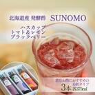 北海道産ハスカップ/トマト&レモン/ブラックベリー発酵酢 SUNOMO希釈タイプ(375ml×3本)