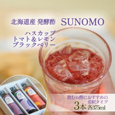 北海道産ハスカップ/トマト&レモン/ブラックベリー発酵酢 SUNOMO希釈タイプ(375ml×3本)