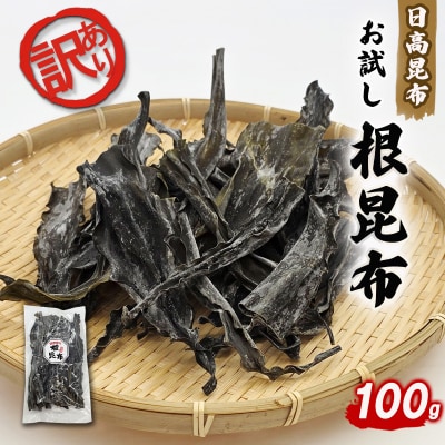 訳あり お試し日高昆布 根昆布100g