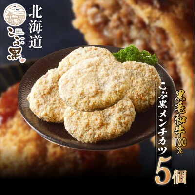北海道産黒毛和牛100% こぶ黒メンチカツ 5個入り【 LC 】