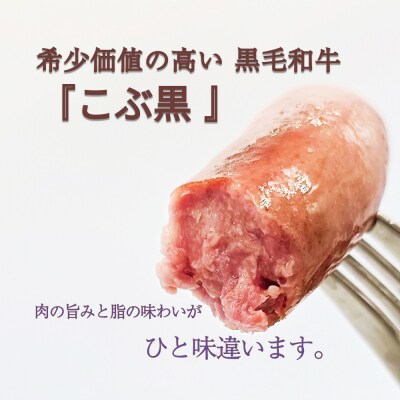 北海道産黒毛和牛100% こぶ黒BIGフランクフルト 4本入り