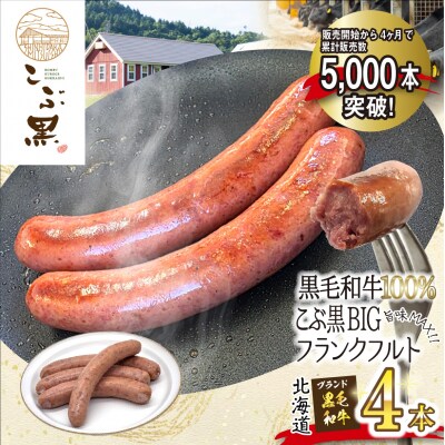北海道産黒毛和牛100% こぶ黒BIGフランクフルト 4本入り