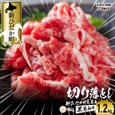 北海道産黒毛和牛 こぶ黒 A5肩バラ切り落とし1.2kg(400g×3パック) 【LC】