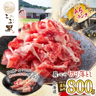 北海道産黒毛和牛 こぶ黒 A5肩バラ切り落とし800g(400g×2パック) 