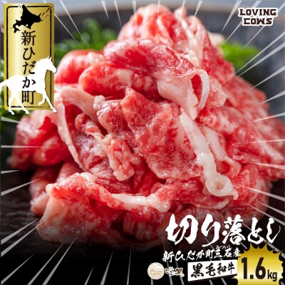 北海道産黒毛和牛 こぶ黒 A5肩バラ切り落とし1.6kg(400g×4パック) 【LC】