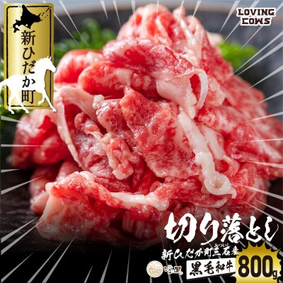 北海道産黒毛和牛 こぶ黒 A5肩バラ切り落とし800g(400g×2パック)【LC】