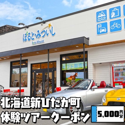 北海道新ひだか町 体験ツアー 5,000円分 クーポン