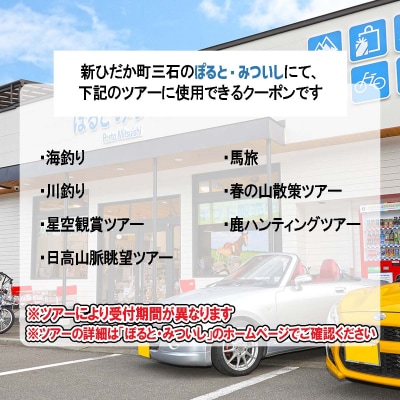 北海道新ひだか町 体験ツアー 5,000円分 クーポン